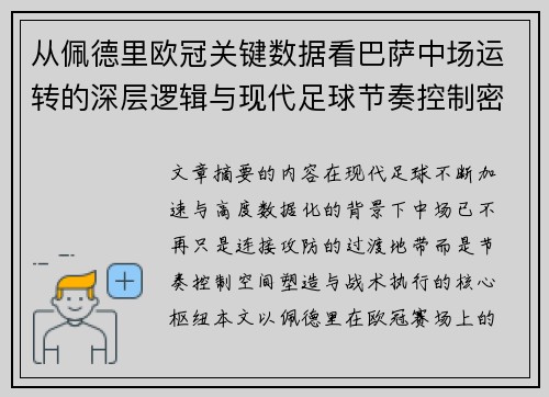 从佩德里欧冠关键数据看巴萨中场运转的深层逻辑与现代足球节奏控制密码 从佩德里欧冠关键数据看巴萨中场运转的深层逻辑与现代足球节奏控制密码