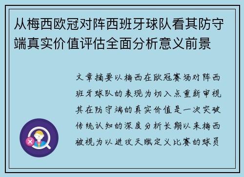 从梅西欧冠对阵西班牙球队看其防守端真实价值评估全面分析意义前景