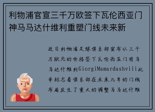 利物浦官宣三千万欧签下瓦伦西亚门神马马达什维利重塑门线未来新