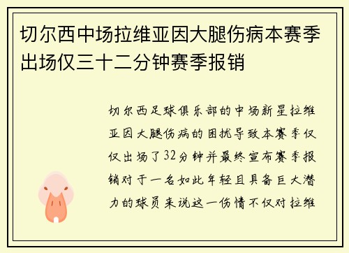 切尔西中场拉维亚因大腿伤病本赛季出场仅三十二分钟赛季报销